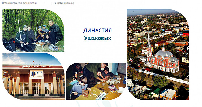 Семья Ушаковых из Мичуринска участвует в федеральном проекте «Педагогические династии России»