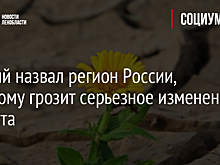 Ученый назвал регион России, которому грозит серьезное изменение климата