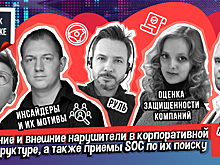 Внутренние и внешние нарушители корпоративной инфраструктуры, а также приемы SOC по их поиску на канале Positive Technologies