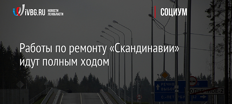 Работы по ремонту «Скандинавии» идут полным ходом