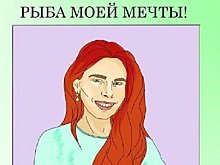 Рыба моей мечты!