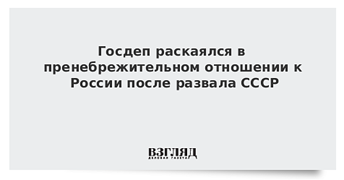 В Госдепе считают, что финансовые меры против бизнесменов РФ могут повлиять на курс Москвы