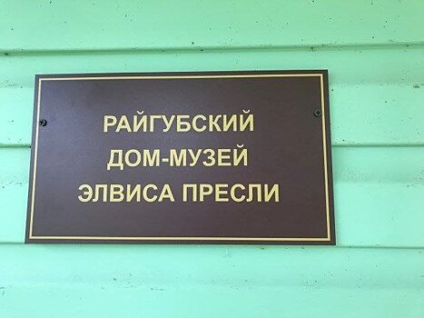 В карельском поселке, где должен был поселиться Элвис Пресли, открыли его дом-музей