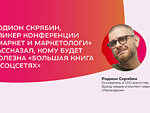 Родион Скрябин, спикер конференции «Маркет и Маркетологи», рассказал, кому будет полезна «Большая книга о соцсетях»