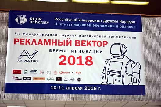 В РУДН завершилась Международная конференция «Рекламный вектор-2018: время инноваций»