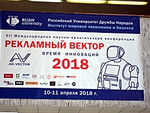 В РУДН завершилась Международная конференция «Рекламный вектор-2018: время инноваций»
