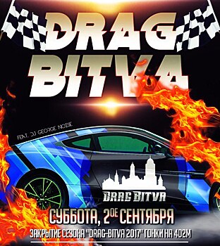 В субботу под Выборгом пройдет DRAG BITVA-2017