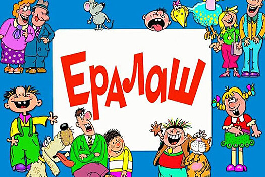 Продюсер "Ералаша" ответил на сообщения о закрытии киножурнала