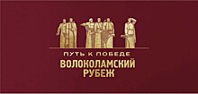 XVII Международный кинофестиваль военно-патриотических фильмов «Волоколамский рубеж» пройдет в онлайн-формате