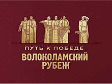 Проект «Путь к Победе. Волоколамский рубеж» пройдет в Подмосковье онлайн и офлайн