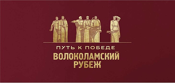 Проект «Путь к Победе. Волоколамский рубеж» пройдет в Подмосковье онлайн и офлайн