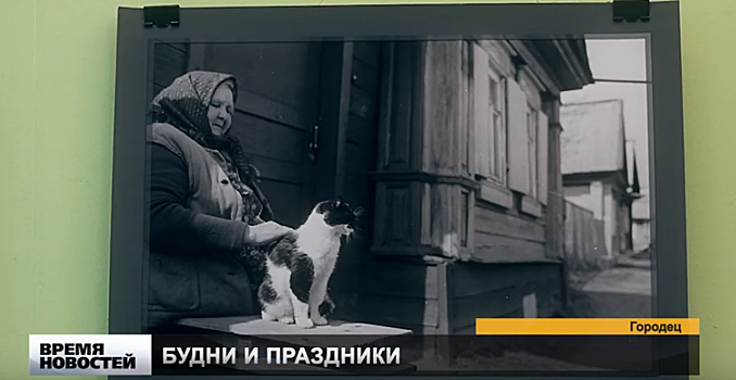 Фотовыставка «Городец: будни и праздники» открылась в Нижегородской области