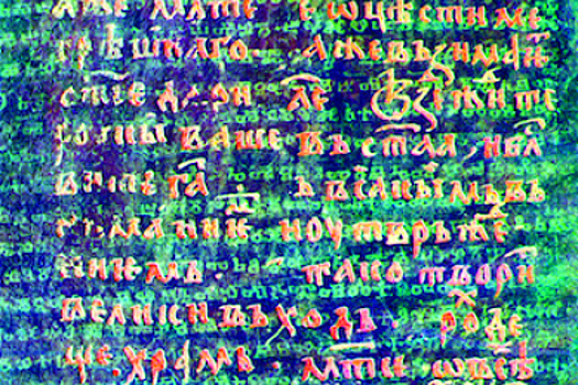 Ученым ИКИ РАН визуализировали стертый текст древней рукописи