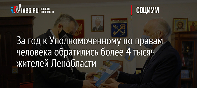 За год к Уполномоченному по правам человека обратились более 4 тысяч жителей Ленобласти