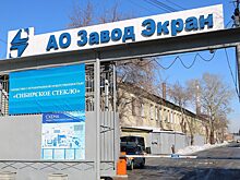 На новосибирском «Заводе «Экран» сменилось руководство