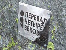 Кузбасские первопроходцы проверили Перевал четырех веков