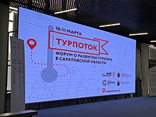 В Саратове проходит форум "Турпоток"