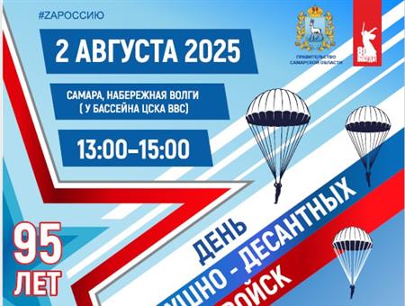 В Самаре отметят 95-летие ВДВ России
