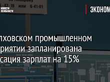 На волховском промышленном предприятии запланирована индексация зарплат на 15%
