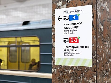 Временную навигацию к маршрутам автобусов до кладбищ разместили в метро Москвы