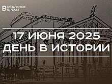День в истории 17 июня: открыли Татарский театр оперы и балета, приняли Женевский протокол