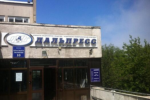 Экс-директор «Дальпресса» осужден за получение взятки во Владивостоке
