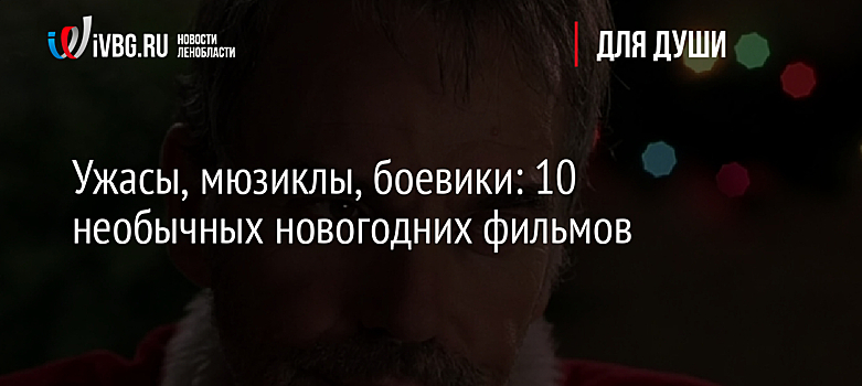Ужасы, мюзиклы, боевики: 10 необычных новогодних фильмов