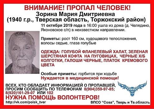 В Тверской области ищут 79-летнюю пенсионерку в голубом халате и зеленой кофте
