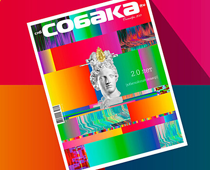 Журнал «Собака.ru» отмечает 20-летие — посмотрите обложку юбилейного номера!