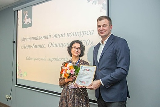 Муниципальный этап конкурса «Леди‑Бизнес. Подмосковье‑2020» прошел в Одинцовском округе