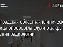 Ленинградская областная клиническая больница опровергла слухи о закрытии отделения радиологии