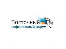 4-й международный Восточный нефтегазовый форум примет более 200 руководителей главных компаний отрасли