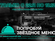 «Элитный сет» и «победный гол». Пари Паб назвал блюда в честь амбассадоров PARI