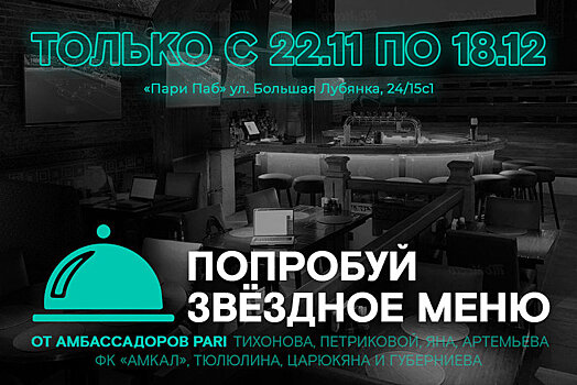 «Элитный сет» и «победный гол». Пари Паб назвал блюда в честь амбассадоров PARI