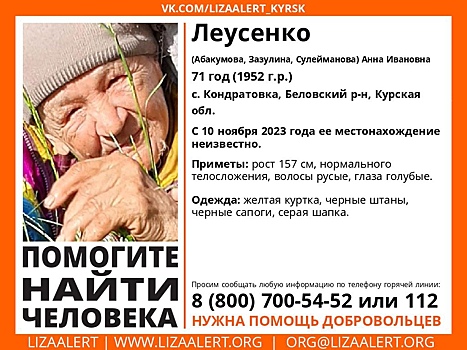 В Курской области пропала 71-летняя женщина