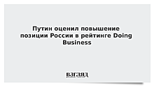 Путин оценил повышение позиции России в рейтинге Doing Business