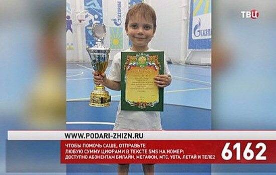 Подари жизнь: на лечение Саши Кувшинчикова собрали более 2 млн рублей