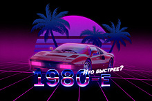 Вспоминаем самые быстрые автомобили 1980-х годов