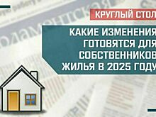 «Какие изменения готовятся для собственников жилья в 2025 году»