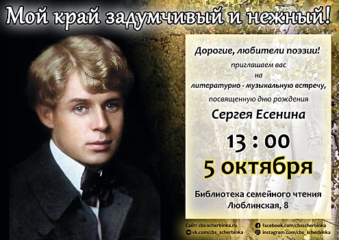 В Библиотеке семейного чтения пройдет литературно-музыкальная встреча, посвященная дню рождения Сергея Есенина