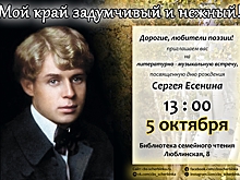 В Библиотеке семейного чтения пройдет литературно-музыкальная встреча, посвященная дню рождения Сергея Есенина
