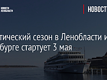 Туристический сезон в Ленобласти и Петербурге стартует 3 мая