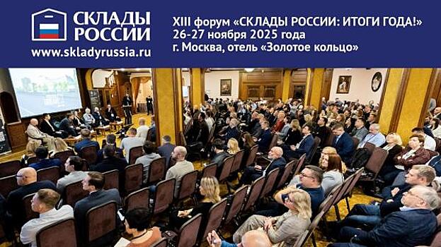 XIII форум «СКЛАДЫ РОССИИ: ИТОГИ ГОДА!» пройдет с 26 по 27 ноября, г. Москва, отель «Золотое кольцо 5*».