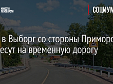 Въезд в Выборг со стороны Приморска перенесут на временную дорогу