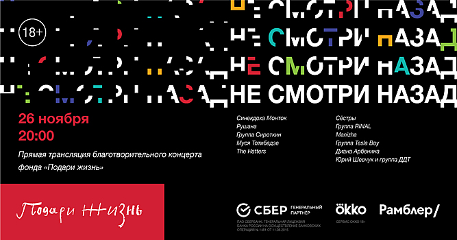 Прямая трансляция благотворительного концерта «Не смотри назад»