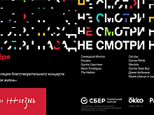 Прямая трансляция благотворительного концерта «Не смотри назад»