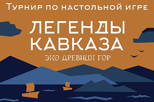 В Ставрополе пройдет первый турнир по настольной игре о фольклоре народов Кавказа