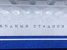 В Москве закончился ремонт путевых стен на семи станциях метро