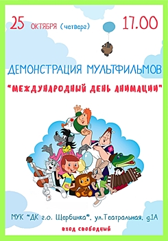Показ мультфильмов организуют в ДК Щербинки