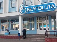 В правительстве Беларуси раскрыли планы по модернизации «Белпочты»